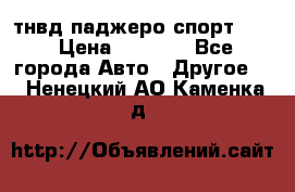 тнвд паджеро спорт 2.5 › Цена ­ 7 000 - Все города Авто » Другое   . Ненецкий АО,Каменка д.